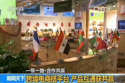 【一帶一路·合作共贏】跨境電商搭平臺(tái) 產(chǎn)品互通獲共贏_新聞_央視網(wǎng)(cctv.com)