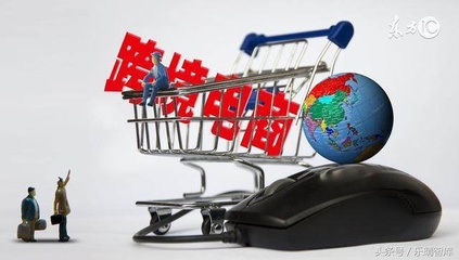 跨境電商 未來(lái)三年從萬(wàn)億級(jí)邁向十萬(wàn)億級(jí)的跨越之路