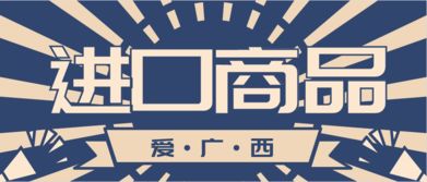 愛(ài)廣西進(jìn)口商品 用心為您提供優(yōu)質(zhì)產(chǎn)品